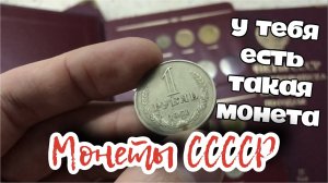 1 рубль СССР 1961 года цена. Какие монеты СССР можно продать дорого. Монеты СССР стоимость.