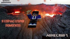 Я УПАЛ В ВУЛКАН В МАЙНКРАФТ?!  100% БОЕВИК В МАЙНКРАФТ!