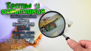 ? СПУСТЯ ГОД РАБОТЫ ПОМПЫ ДЛЯ ВОДЫ XIAOLANG TDS (XIAOMI) ? ТЕСТ И ? ИСПЫТАНИЯ ⬇️