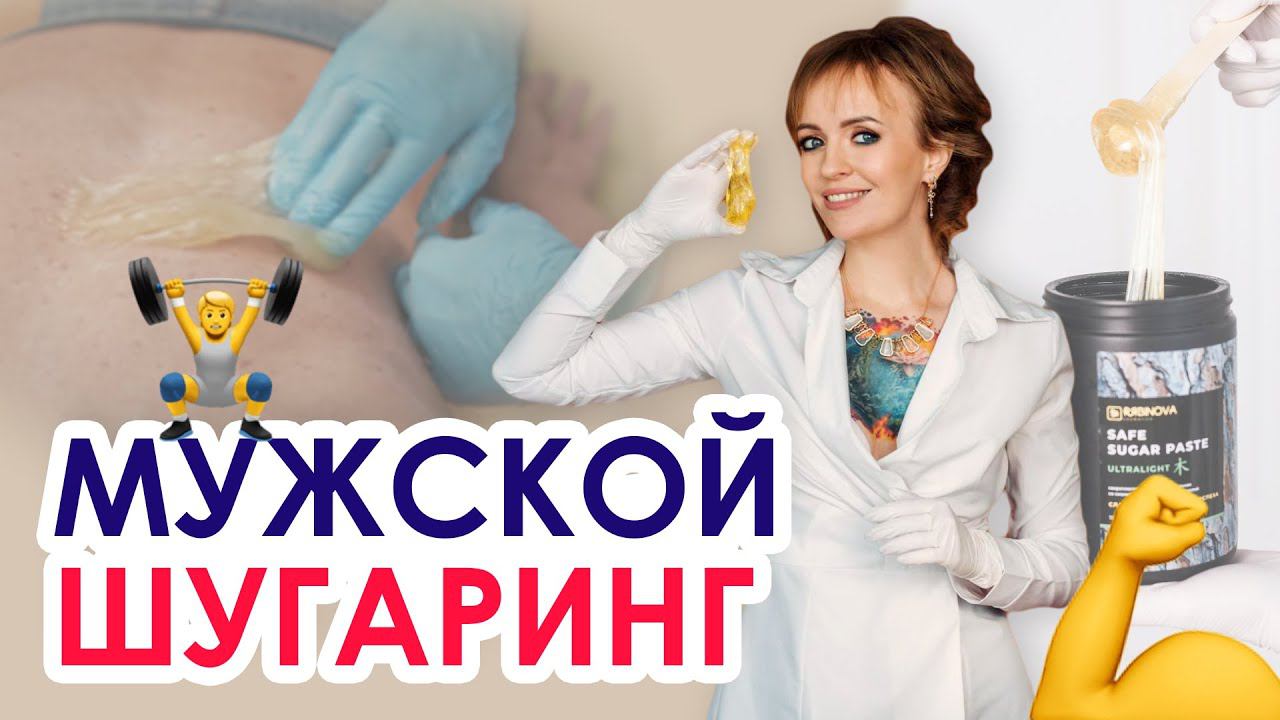 Шугаринг мужской спины | Брутальный шугаринг смотреть онлайн