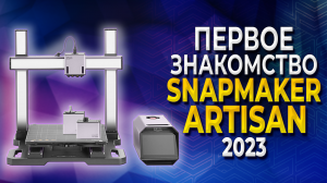 Что умеет МФУ Snapmaker Artisan 3в1м? Фрезеровка, лазерная гравировка и 3D печать в одном!