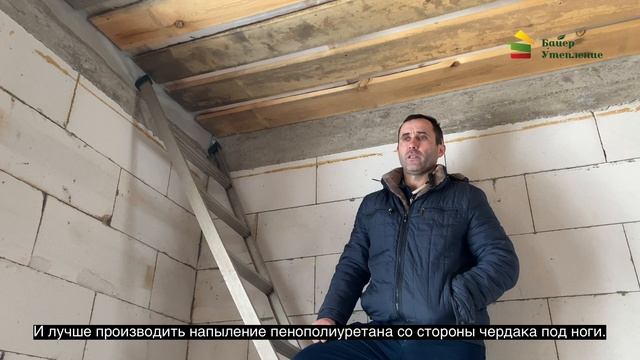 Подготовка поверхностей под утепление ППУ (пенополиуретаном) - ПОТОЛКИ
