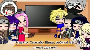 реакция Наруто и его друзей на него видео не моё сылку на автора нету.