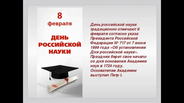 ДЕНЬ РОССИЙСКОЙ НАУКИ смотреть онлайн