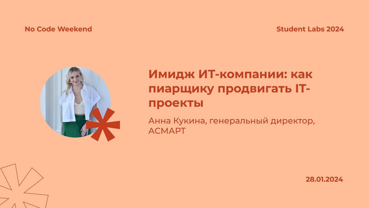 Анна Кукина — Имидж ИТ-компании: как пиарщику продвигать IT-проекты