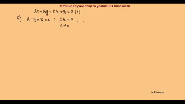 Пространство 3. Частные случаи общего уравнения плоскости Неполные уравнения плоскости (720p)