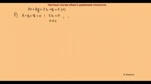 Пространство 3. Частные случаи общего уравнения плоскости Неполные уравнения плоскости (720p)