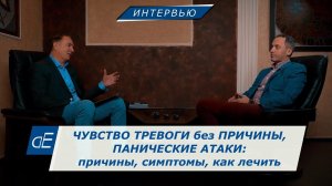 Чувство Тревоги без Причины, Панические Атаки:  Причины, Симптомы, как ЛЕЧИТЬ.  Интервью.