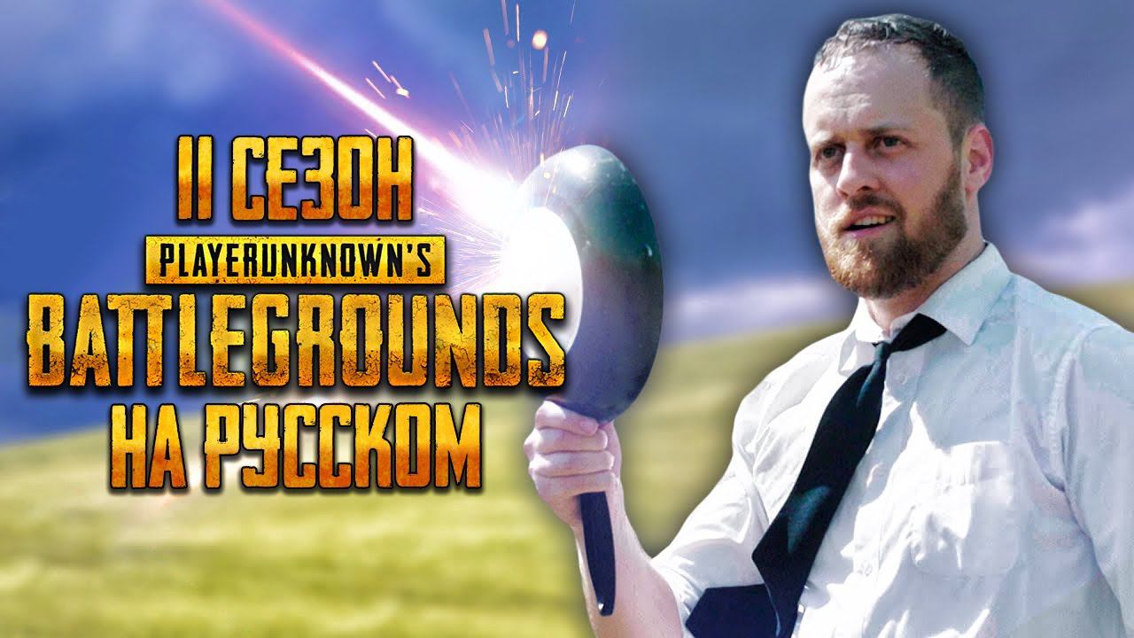 ЛОГИКА PUBG - 11 СЕЗОН НА РУССКОМ