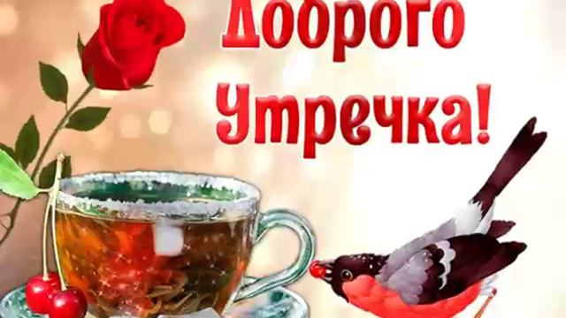 Доброго утречка! смотреть онлайн