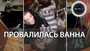 Больше двух в ванну заходить нельзя | В Коми ванна провалилась вместе с людьми | Видео