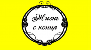 "Жизнь с конца" Ансамбль Малинада #ansamble_malinada, #smeshnaya_pesnya, #zhizn_s_kontsa, #малинада