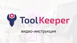 Toolkeeper.io краткая видео-инструкция