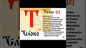 Славянская азбука - Буквица