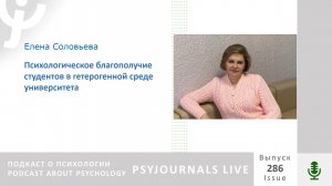 Соловьёва Е.А. Психологическое благополучие студентов в гетерогенной среде университета