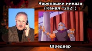 Виктор Петров -Голос Теодена и Шреддера