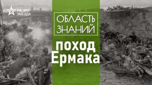 Как казаки Сибирь присоединяли. Лекция историка Александра Чернова.