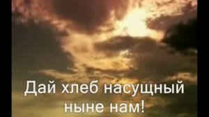 О наш Отец на небесах # песня rus