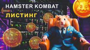 HAMSTER KOMBAT - ЛИСТИНГ В КОНЦЕ ИЮЛЯ! СКОЛЬКО ДАДУТ ДЕНЕГ!