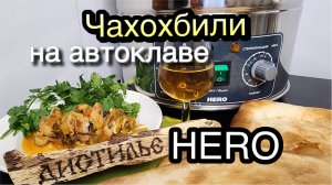 Чахохбили - отличная закуска к чаче?и не только...