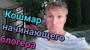 сломался компьютер, кошмары начинающего блогера...