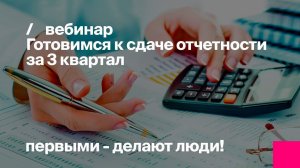 Готовимся к сдаче отчетности за 3 квартал. Полезные советы бухгалтерам строительных компаний