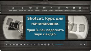 [Shotcut] Урок 3. Как подогнать звук к видео