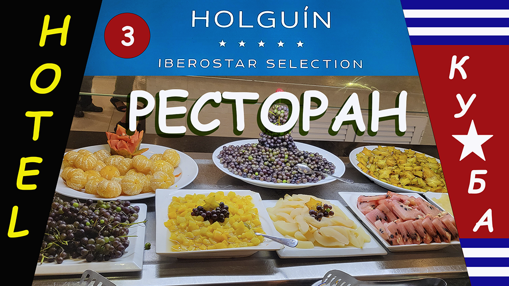 Отель Iberostar Selection Holguin. Ресторан.