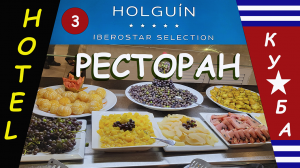 Отель Iberostar Selection Holguin. Ресторан.