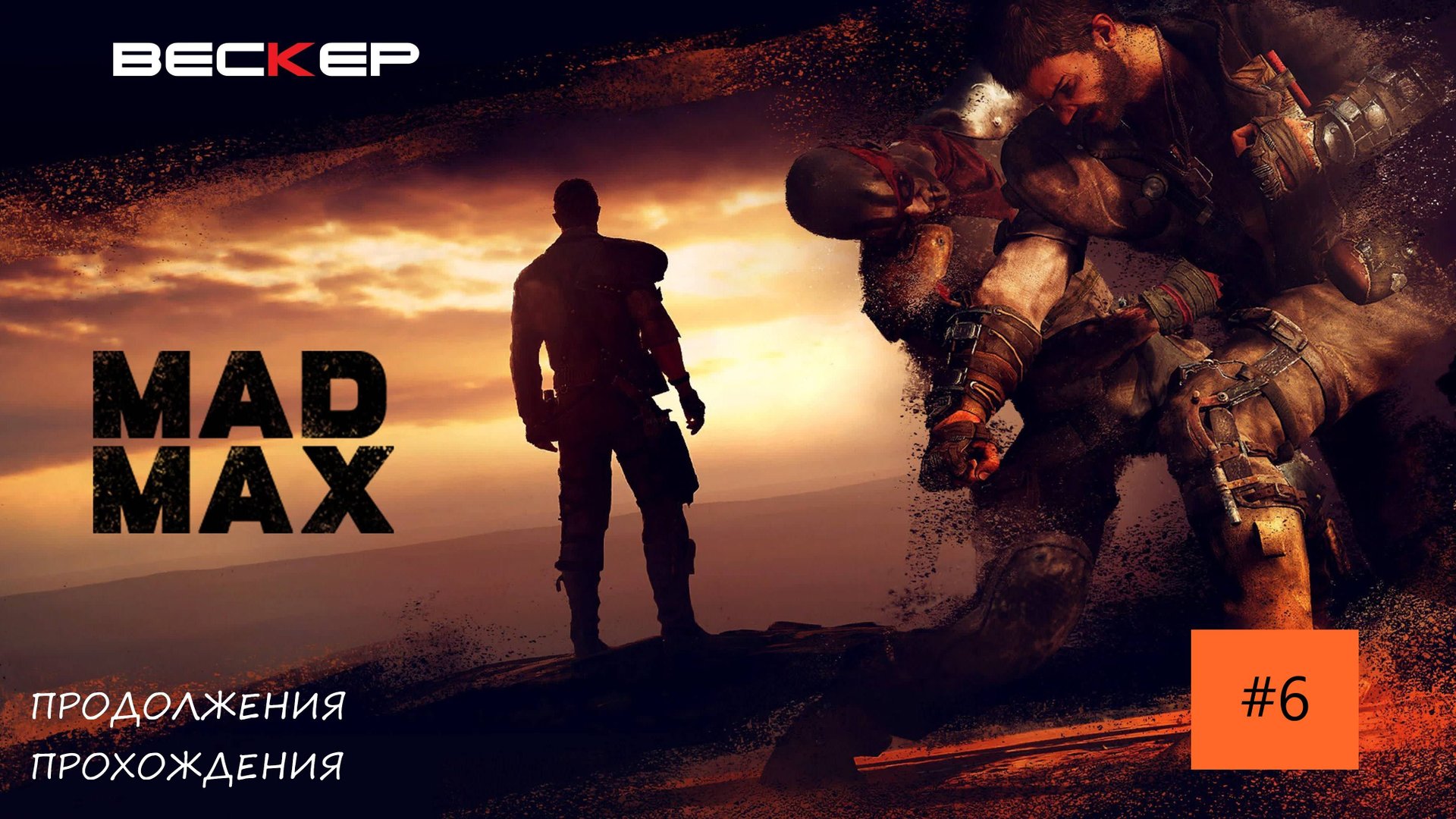 MAD MAX Безумный Макс