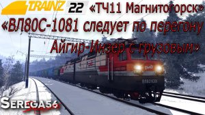 Trainz 22, «ВЛ80С-1081 следует по перегону Айгир-Инзер с грузовым»