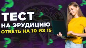 Каков твой кругозор - Тест на эрудицию #1 #викторина #эрудиция #тест