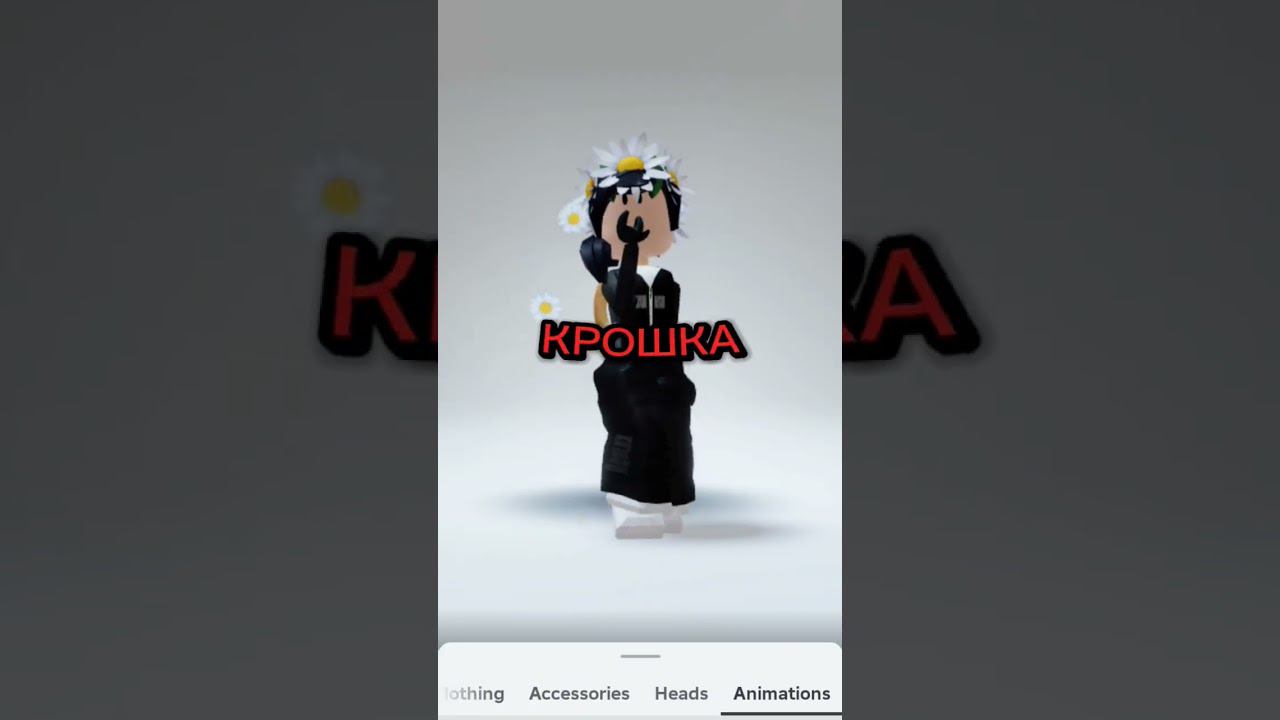 #игра #roblox #роблокс #тренд #роблоксерша