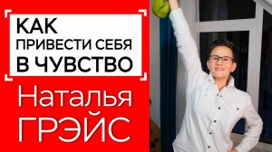 КАК ПРИВЕСТИ СЕБЯ В ЧУВСТВО?! СЕКРЕТЫ СТАРОЙ РЕЗИНОВОЙ ГРЕЛКИ! Н. ГРЭЙС #зож  #здоровье #мотивация