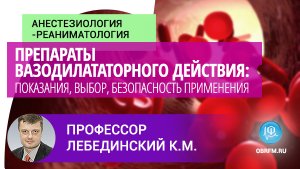 Профессор Лебединский К.М: Препараты вазодилататорного действия: показания, выбор, безопасность