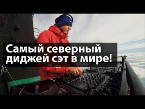 DJ DIMIXER на Северном Полюсе! Тизер самого северного диджей сета