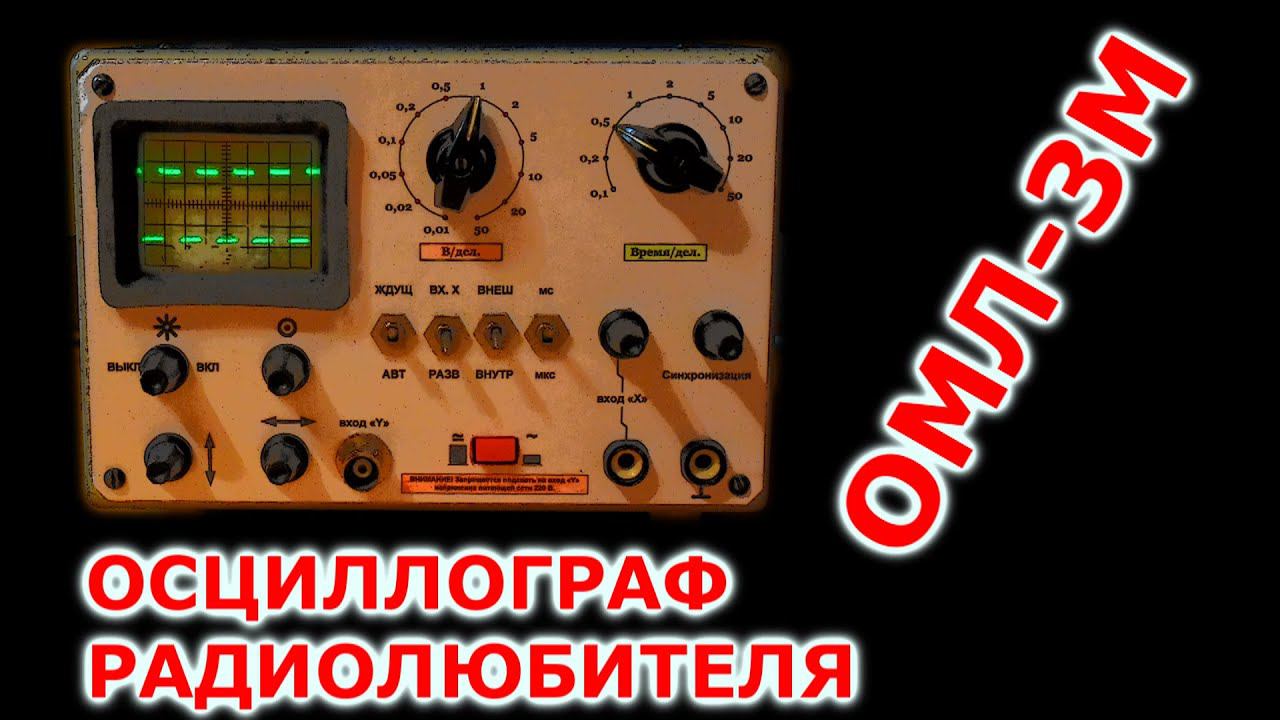 ОМЛ-3М. Осциллограф радиолюбителя. смотреть онлайн