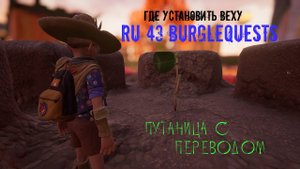 Grounded ➤ Гайд Установить веху ru43 burglequests