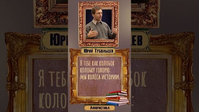 Юрий Тубольцев Цитаты Афоризмы Мысли Фразы Писательские высказки Эпизод 52