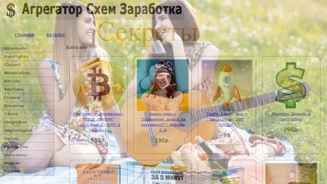 Секреты Заработка Как можно заработать