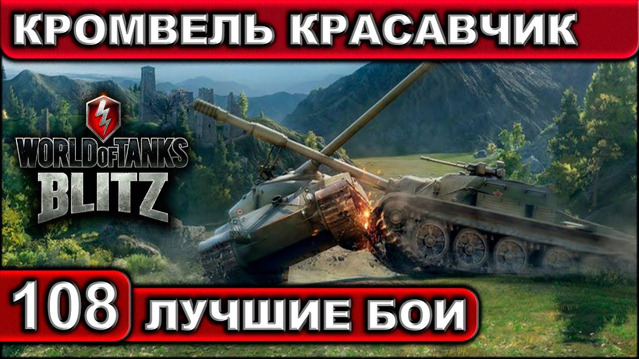 КРОМВЕЛЬ КРАСАВЧИК ► WOT BLITZ ► Лучшие Бои #108 ► 2K 60FPS смотреть онлайн