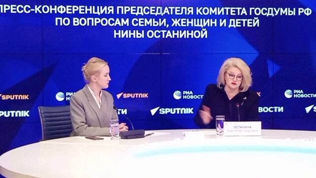 Пресс-конференция председателя комитета Госдумы по вопросам семьи, женщин и детей Нины Останиной.