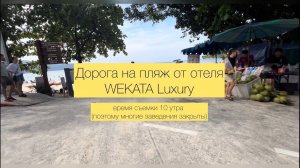 Дорога на пляж Ката от отеля WEKATA Luxury