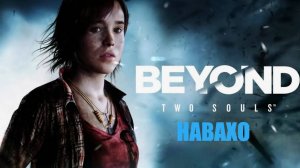 ИГРОФИЛЬМ Beyond: Two Souls (все катсцены, на русском) прохождение без комментариев. 13-я серия.