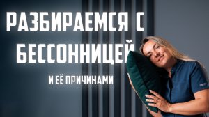 Бессонница! Что нужно знать! Основные причины!