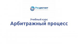 Арбитражный процесс
