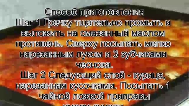 Курица домашняя в духовке.Курица,запеченая с гречкой