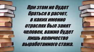 Уже с 7 числа вводится новая выплата за стаж!!!