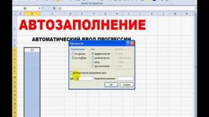 Microsoft Excel Автозаполнение и ввод прогрессий