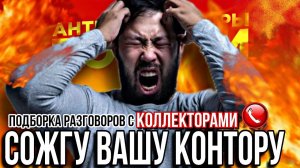 Я СОЖГУ ВАШУ КОНТОРУ , ПОДБОРКА РАЗГОВОРОВ С КОЛЛЕКТОРАМИ  #коллекторы #гагарин #мфо #пранки #топ